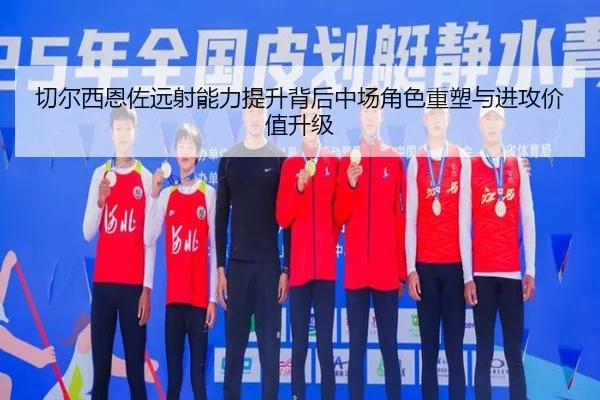 切尔西恩佐远射能力提升背后中场角色重塑与进攻价值升级 - pg