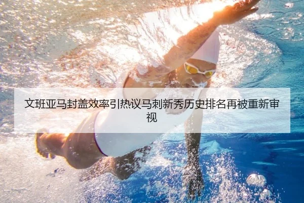 文班亚马封盖效率引热议马刺新秀历史排名再被重新审视（pg）