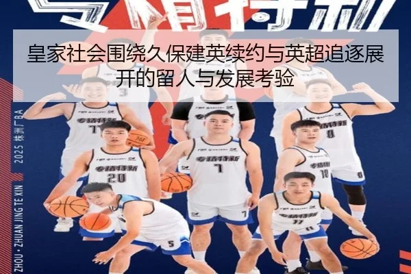 皇家社会围绕久保建英续约与英超追逐展开的留人与发展考验 - pg