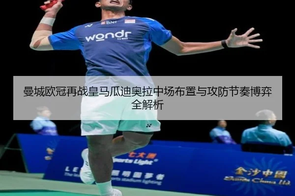 曼城欧冠再战皇马瓜迪奥拉中场布置与攻防节奏博弈全解析 - pg