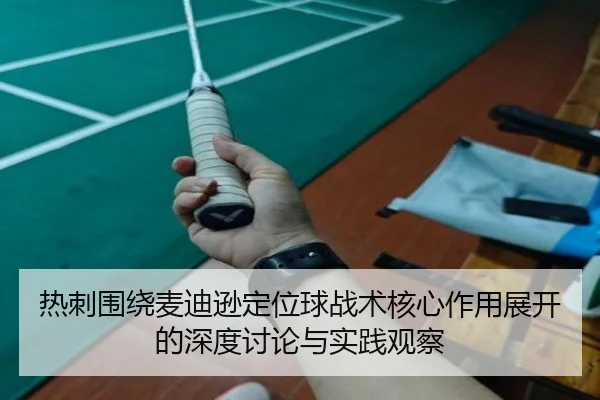 热刺围绕麦迪逊定位球战术核心作用展开的深度讨论与实践观察（pg）