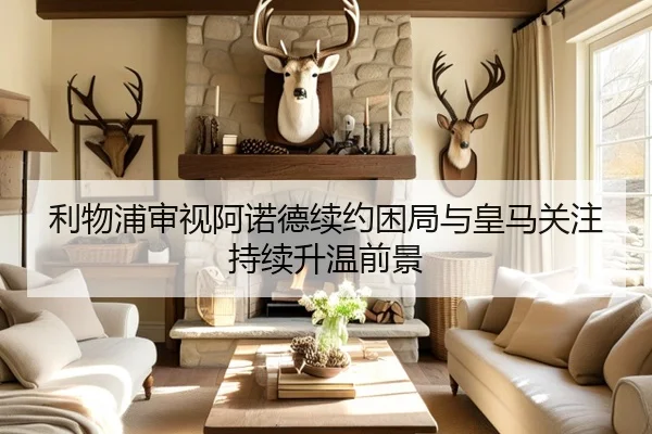 利物浦审视阿诺德续约困局与皇马关注持续升温前景 - pg