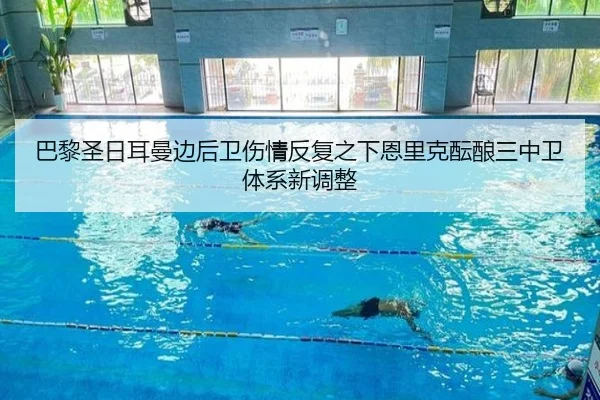 巴黎圣日耳曼边后卫伤情反复之下恩里克酝酿三中卫体系新调整