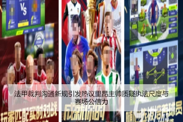 法甲裁判沟通新规引发热议里昂主帅质疑执法尺度与赛场公信力（pg）